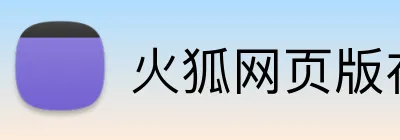火狐网页版在线入口 Logo